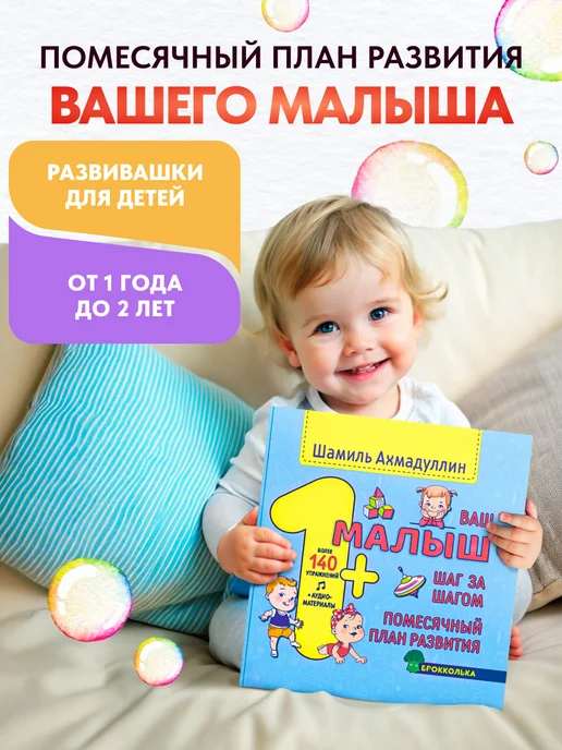Ваш малыш. Шаг за шагом. Помесячный план развития 1+