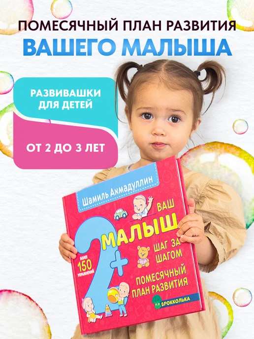 Ваш малыш. Шаг за шагом. Помесячный план развития 2+