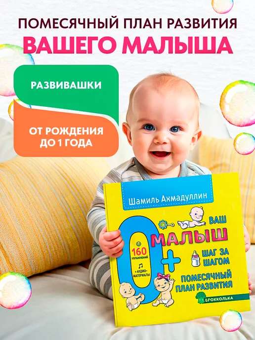 Ваш малыш 0+ Помесячный план развития до 1 года