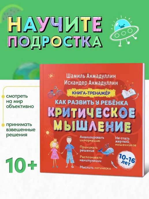 Как развить у ребенка критическое мышление 10-16 лет