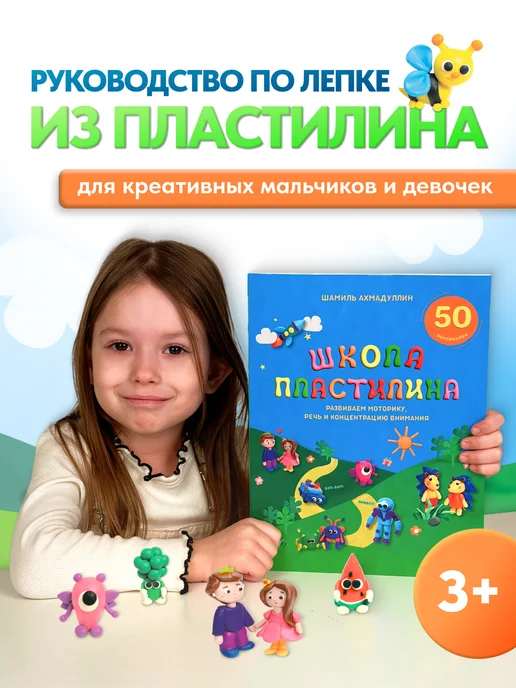 Книга по лепке для детей 3-9 лет Школа пластилина.