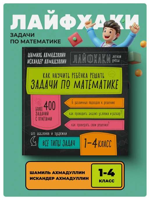 Лайфхаки лёгкой учёбы. Решаем задачи по математике. 1–4 кл.