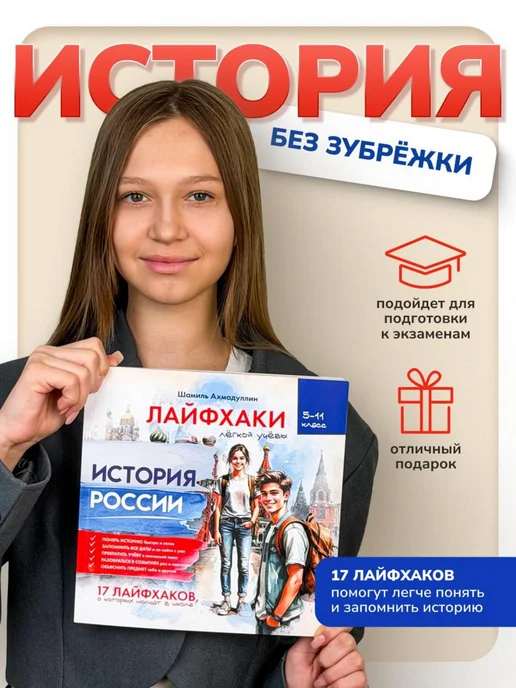 Лайфхаки по Истории России 5-11 класс