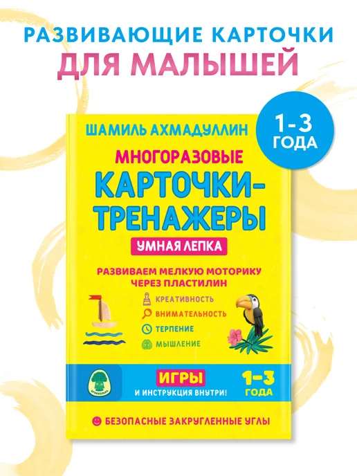 Лепка для ребенка 1-3. Многоразовые карточки тренажеры