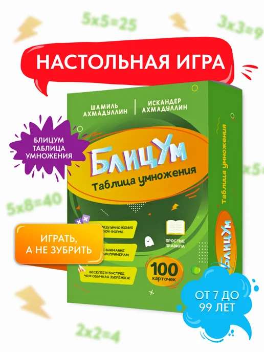 Настольная игра БлицУм. Таблица умножения. 7+