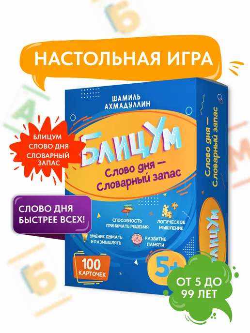 Настольная игра 5+: БлицУм. Слово дня - Словарный запас