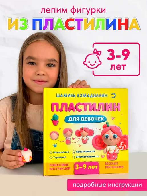 Пластилин для девочек 3-9 лет. Книга по лепке