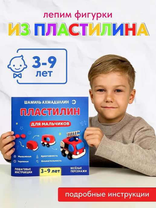 Пластилин для мальчиков. Развивающая книга по лепке детям.