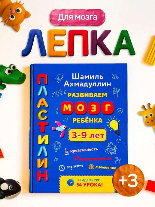 Пластилин. Тренажер развиваем мозг ребенка. 3-9 лет