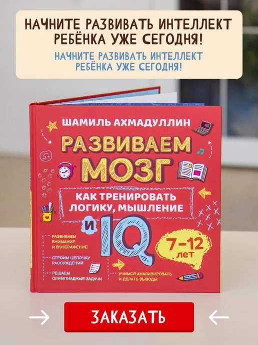 Развиваем мозг ребенка, интелект, IQ для детей, 7-12 лет