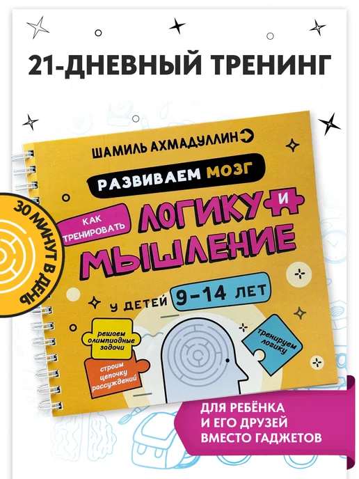 Развиваем мозг. Тренируем логику и мышление у детей 9-14