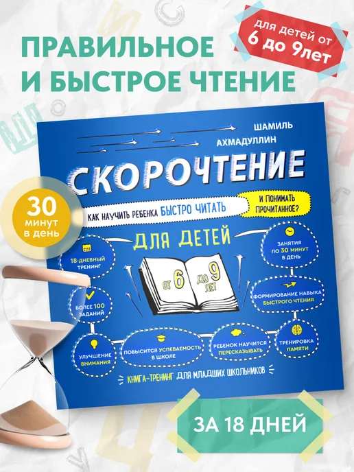 Скорочтение для детей книга тренажер 6, 7, 8, 9 лет