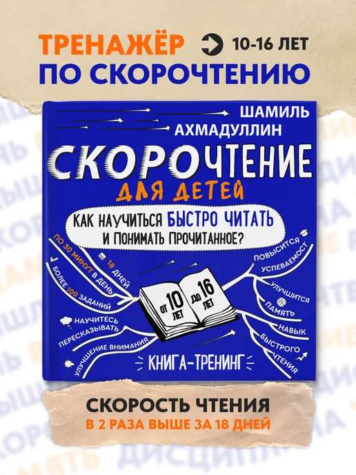 Скорочтение для детей 10-16. Учимся читать быстро