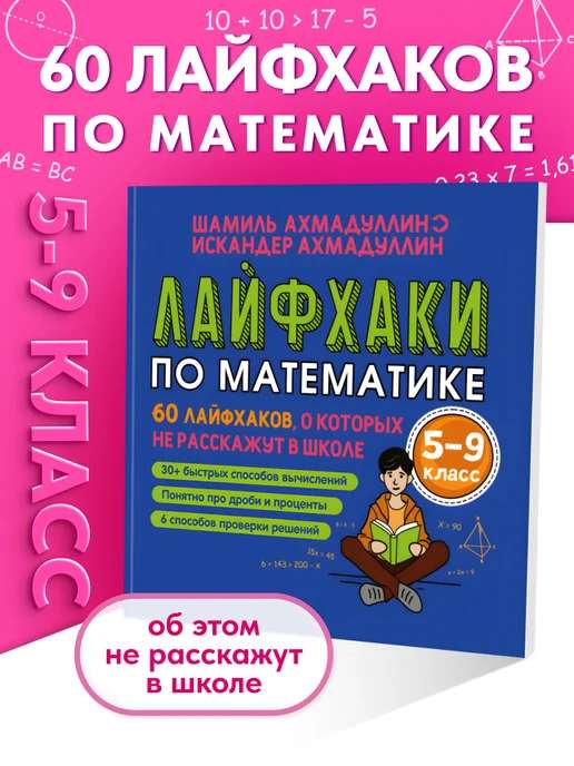Тренажер. 60 лайфхаков по математике 5-9 класс.