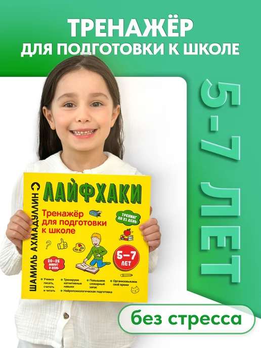 Тренажёр подготовки к школе. Лайфхаки и задания. 5–7 лет