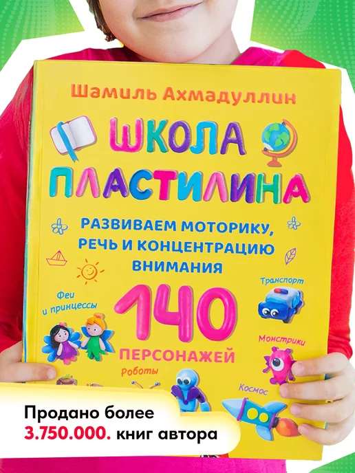 Книга по лепке. Школа Пластилина 3-9 лет. Шамиль Ахмадуллин