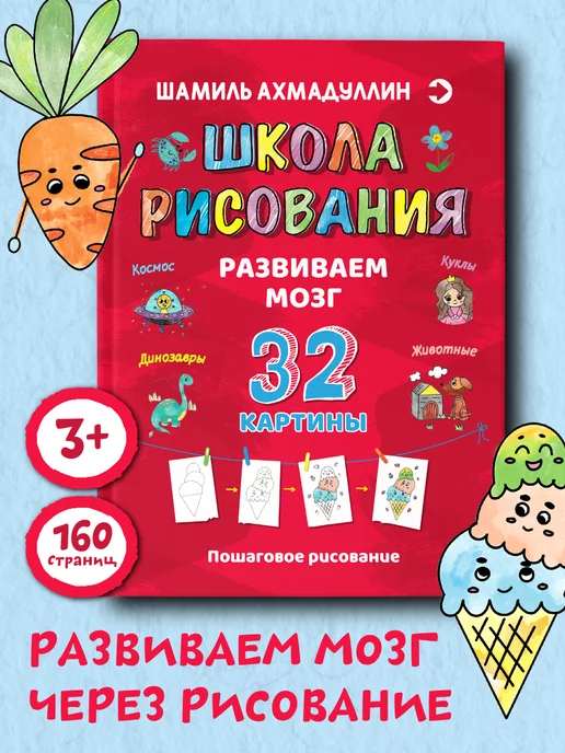 Школа рисования. Развитие мозга. 32 картины для детей