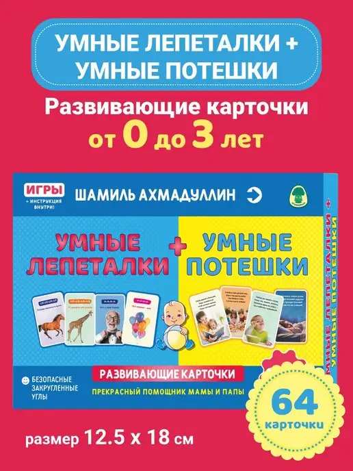 Развивающий набор. Умные лепеталки+Умные потешки. 0+.