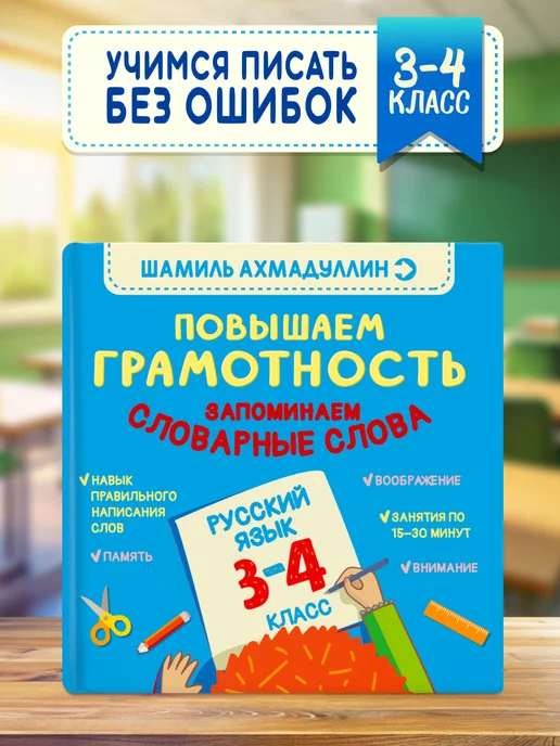 Русский язык. Словарные слова. 3–4 класс