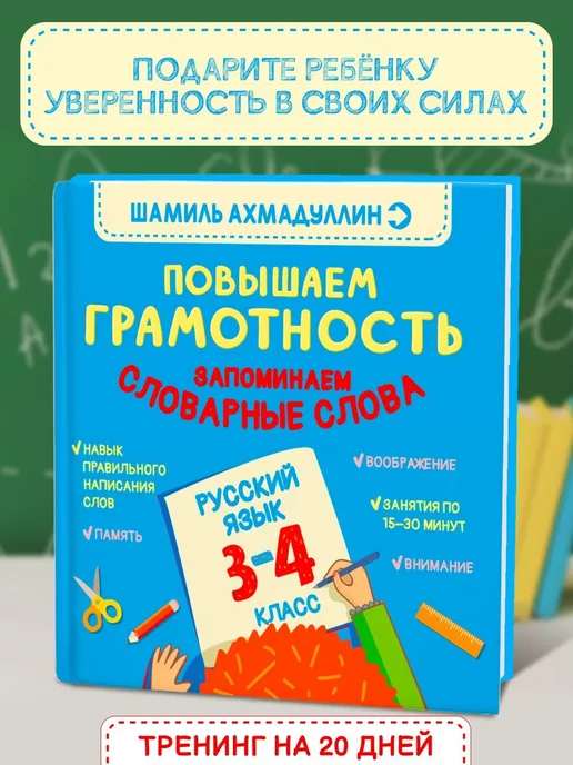 Грамотность 1–2 класс. Русский язык. Словарные слова