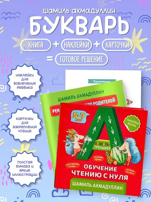 Обложка книги Букварь тренажер обучение чтению с нуля для детей 5–7 лет