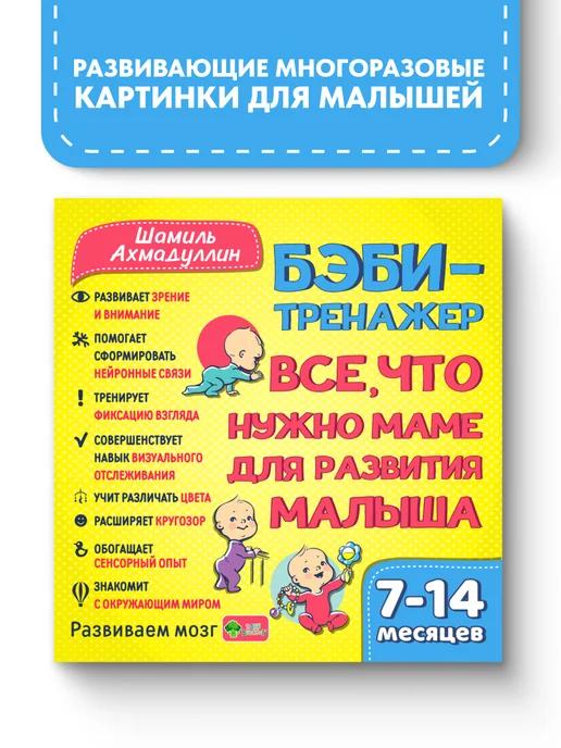 Обложка книги Бэби-тренажер 7-14 мес Развивающие картинки для малышей