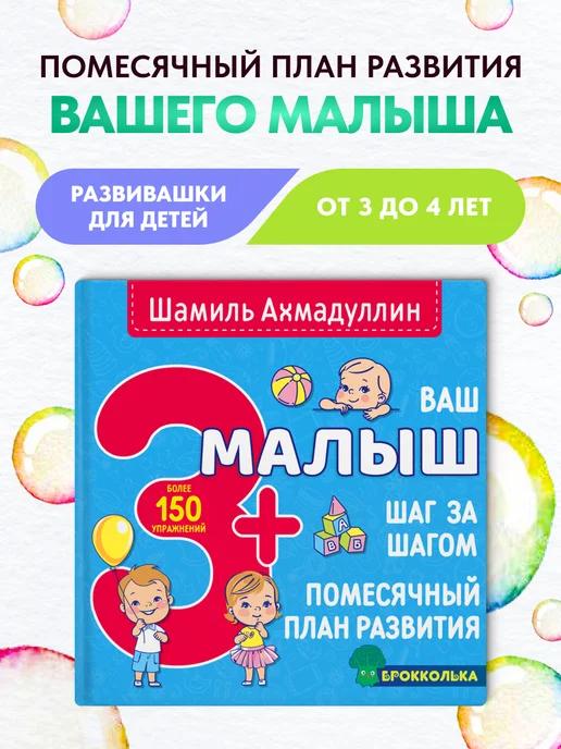 Обложка книги Ваш малыш 3+. Помесячный план развития.до 4-х лет.