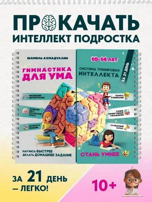 Обложка книги Гимнастика для ума 10-14