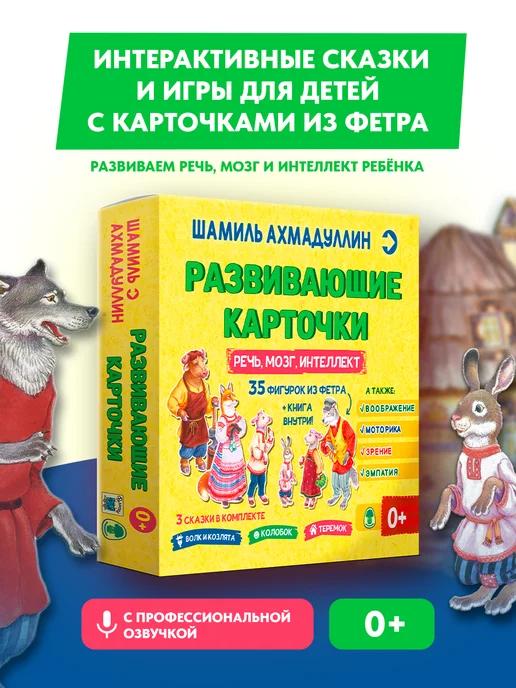 Обложка книги Интерактивные сказки Карточки из фетра Развитие речи