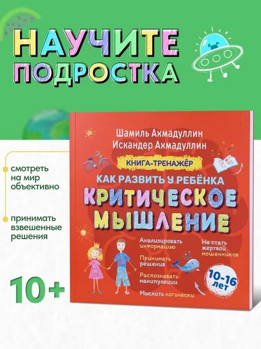 Обложка книги Как развить у ребенка критическое мышление 10-16 лет