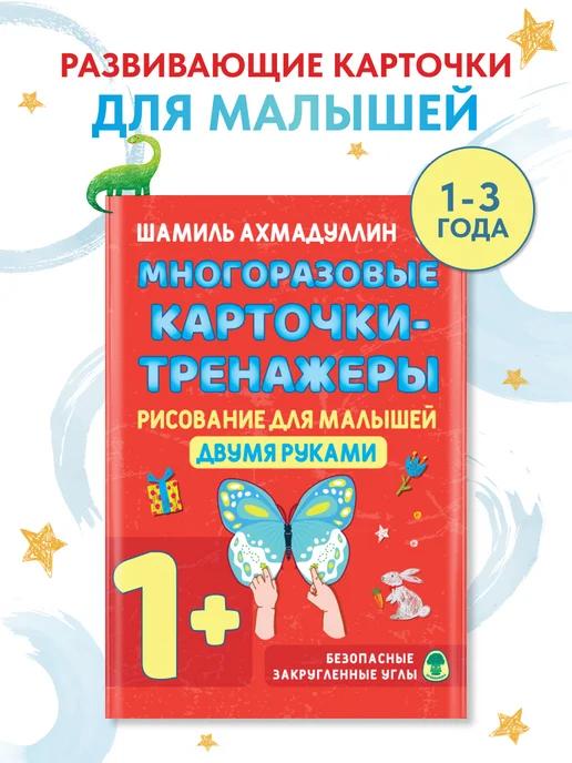 Обложка книги Карточки-тренажеры Рисование двумя руками для малышей