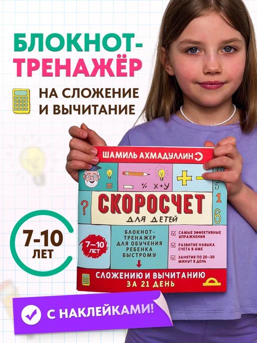 Обложка книги Книга тренажер. Скоросчет. Сложение и вычитание 7–10 лет