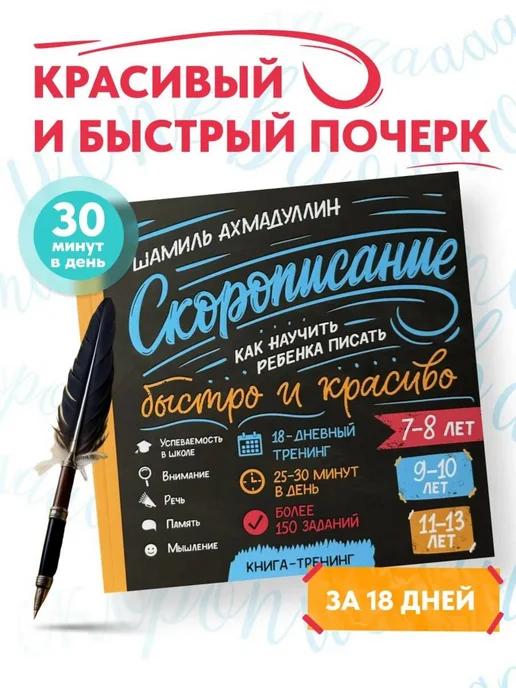 Обложка книги Книга-тренажёр. Скорописание. Быстро и красиво. 7–13 лет