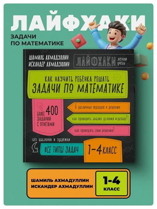 Обложка книги Лайфхаки лёгкой учёбы. Решаем задачи по математике. 1–4 кл.