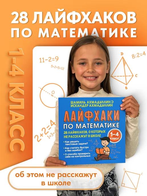Обложка книги Лайфхаки по математике. Быстрый счет. 1–4 класс
