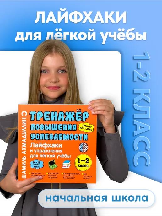 Обложка книги Лайфхаки 1-2 класс. Тренажер повышения успеваемости