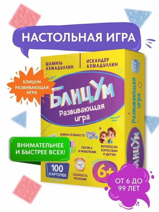 Обложка книги Настольная игра БлицУм. Логика, внимание и скорость. 5+