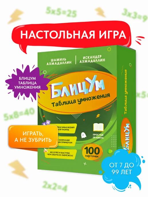 Обложка книги Настольная игра БлицУм. Таблица умножения. 7+