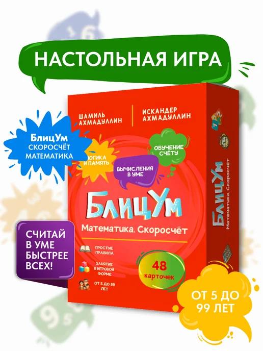 Обложка книги Настольная игра 5+: БлицУм. Математика. Скоросчет