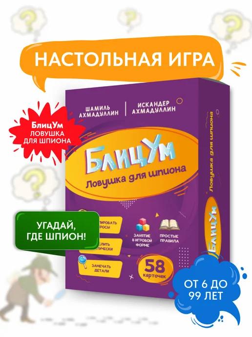 Обложка книги Настольная игра 6+: Блицум Ловушка для шпиона