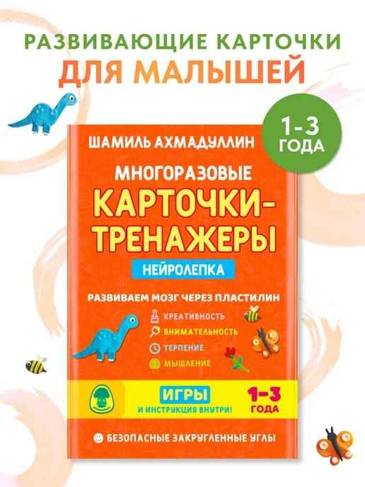 Обложка книги Нейролепка из пластилина для развития малыша. Карточки