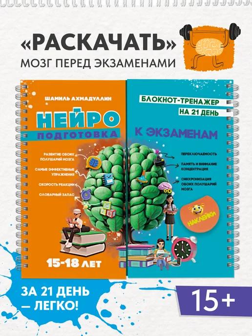 Обложка книги Нейроподготовка к ОГЭ ЕГЭ экзаменам 15–18 лет Нейротренажер