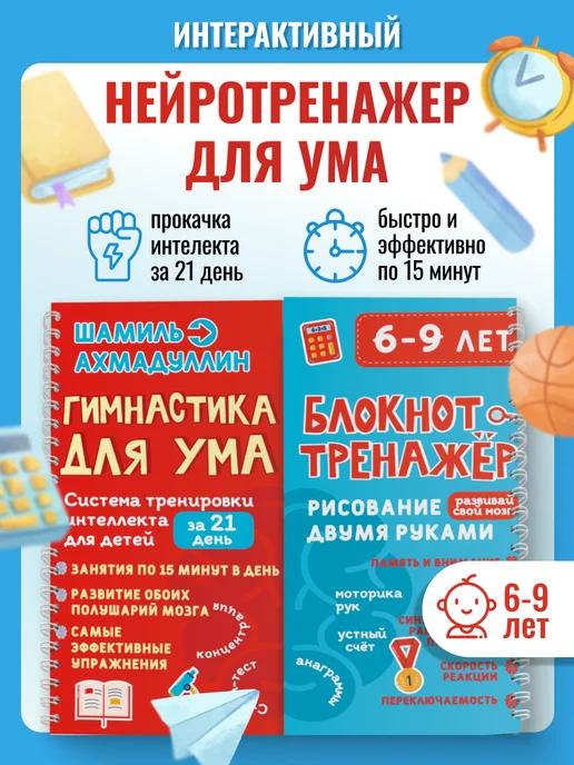 Обложка книги Нейротренажер Гимнастика для ума 6-9 лет