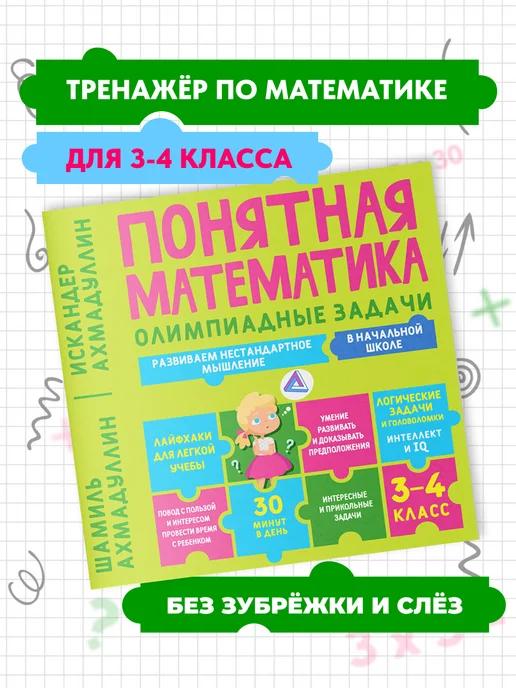 Обложка книги Олимпиадные задачи. 3–4 класс. Понятная математика.