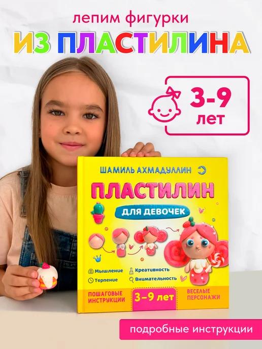 Обложка книги Пластилин для девочек 3-9 лет. Книга по лепке