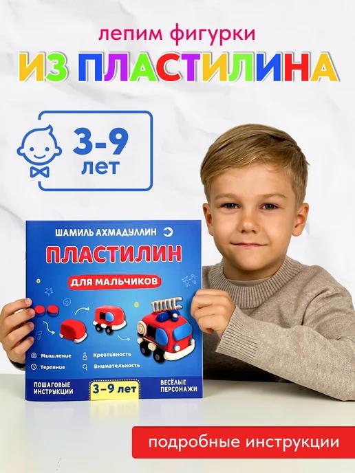 Обложка книги Пластилин для мальчиков. Развивающая книга по лепке детям.