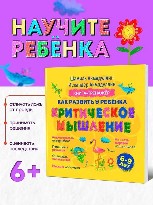 Обложка книги Развиваем критическое мышление у ребенка 6-9 лет