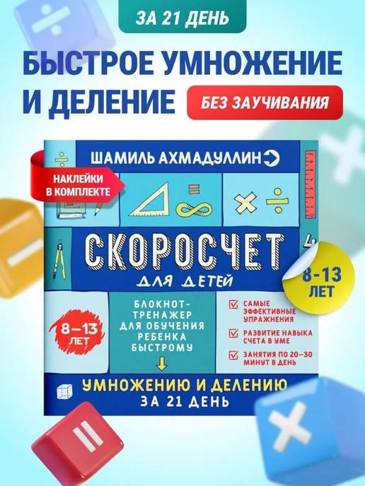 Обложка книги Скоросчет. Быстрое умножение и деление, 8–13 лет
