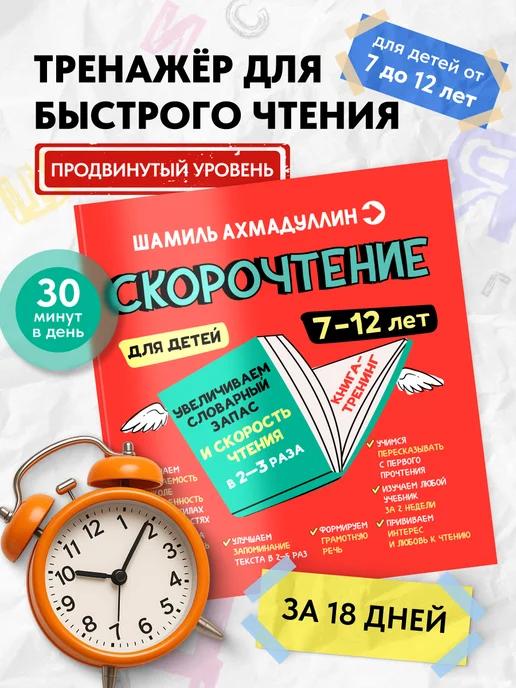 Обложка книги Скорочтение для детей 7-12 лет. Тренажёр для чтения