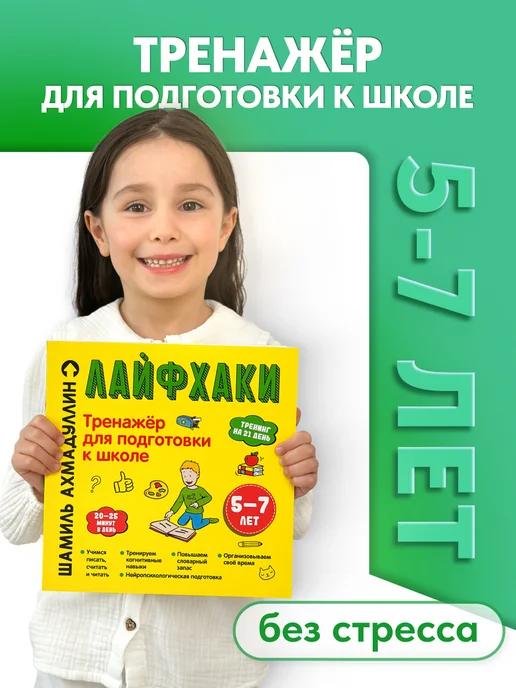 Обложка книги Тренажёр подготовки к школе. Лайфхаки и задания. 5–7 лет